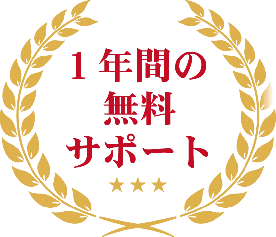 1年間の無料サポート