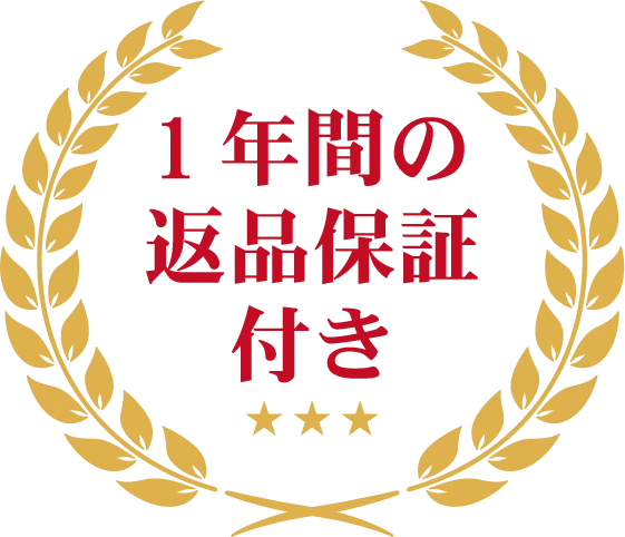 1年間の返品保証付き