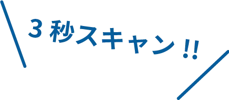 3秒スキャン!!